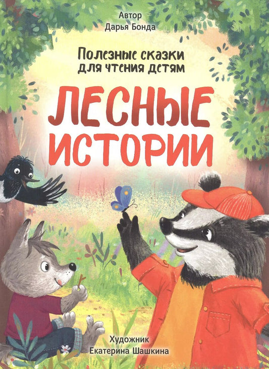 Обложка книги "Дарья Бонда: ЛЕСНЫЕ ИСТОРИИ. ПОЛЕЗНЫЕ СКАЗКИ ДЛЯ ЧТЕНИЯ ДЕТЯМ глянц.ламин.обл. офсет 215х288"