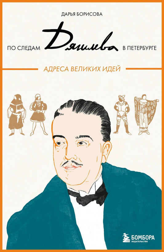 Обложка книги "Дарья Борисова: По следам Дягилева в Петербурге. Адреса великих идей"