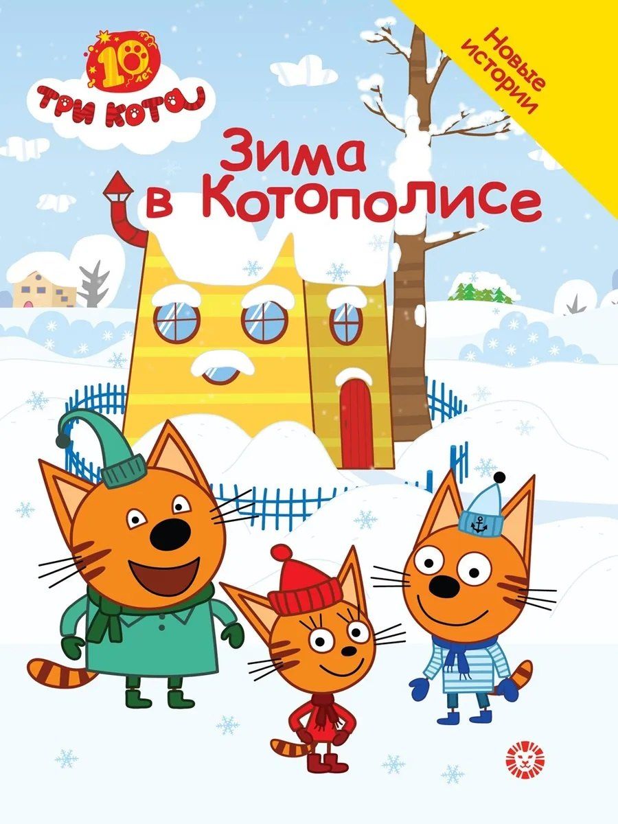 Обложка книги "Дарья Букатова: Три кота. Зима в Котополисе"