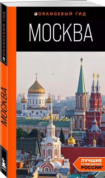 Фотография книги "Дарья Булгакова: Москва: путеводитель"