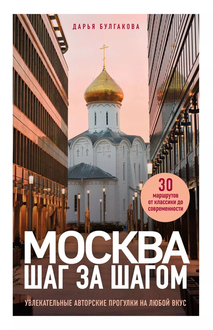 Обложка книги "Дарья Булгакова: Москва шаг за шагом: увлекательные авторские прогулки на любой вкус"