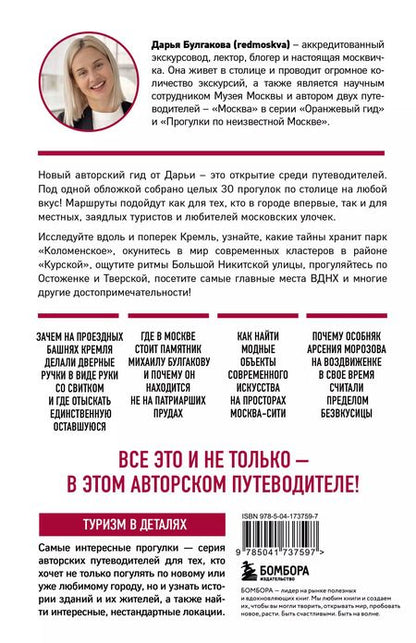 Фотография книги "Дарья Булгакова: Москва шаг за шагом: увлекательные авторские прогулки на любой вкус"