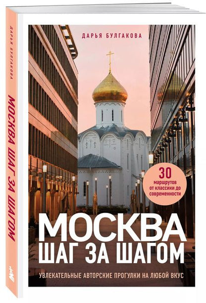 Фотография книги "Дарья Булгакова: Москва шаг за шагом: увлекательные авторские прогулки на любой вкус"