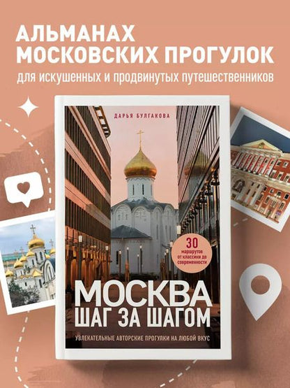 Фотография книги "Дарья Булгакова: Москва шаг за шагом: увлекательные авторские прогулки на любой вкус"