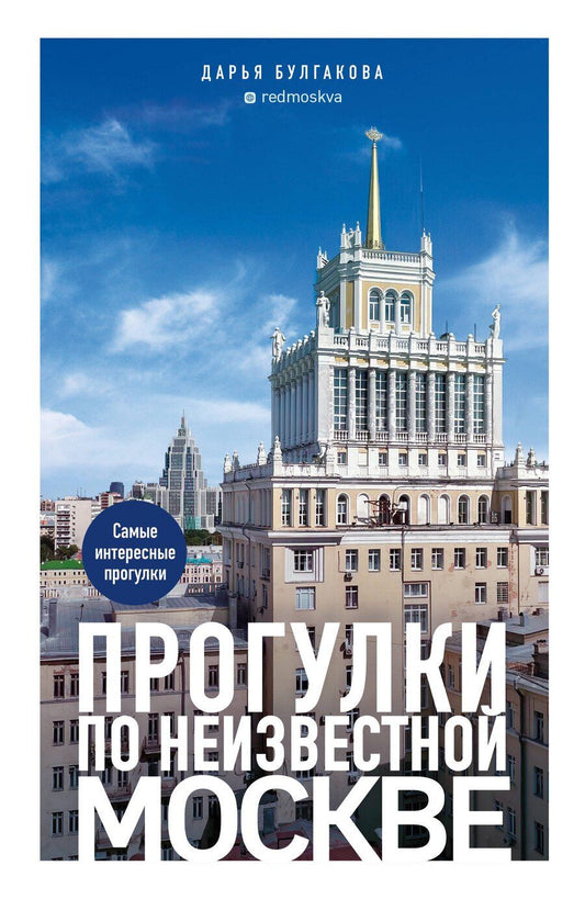 Обложка книги "Дарья Булгакова: Прогулки по неизвестной Москве. 3-е изд., испр. и доп."