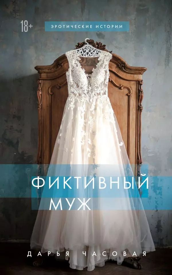 Обложка книги "Дарья Часовая: Фиктивный муж"