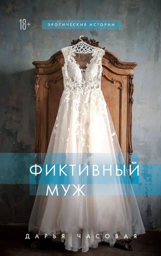Обложка книги "Дарья Часовая: Фиктивный муж"