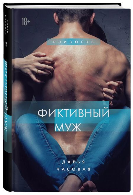 Фотография книги "Дарья Часовая: Фиктивный муж"