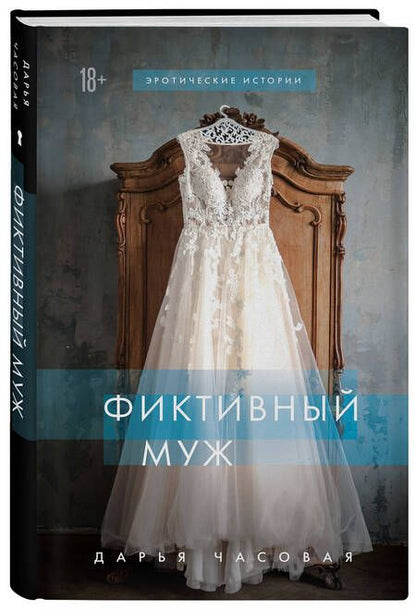 Фотография книги "Дарья Часовая: Фиктивный муж"