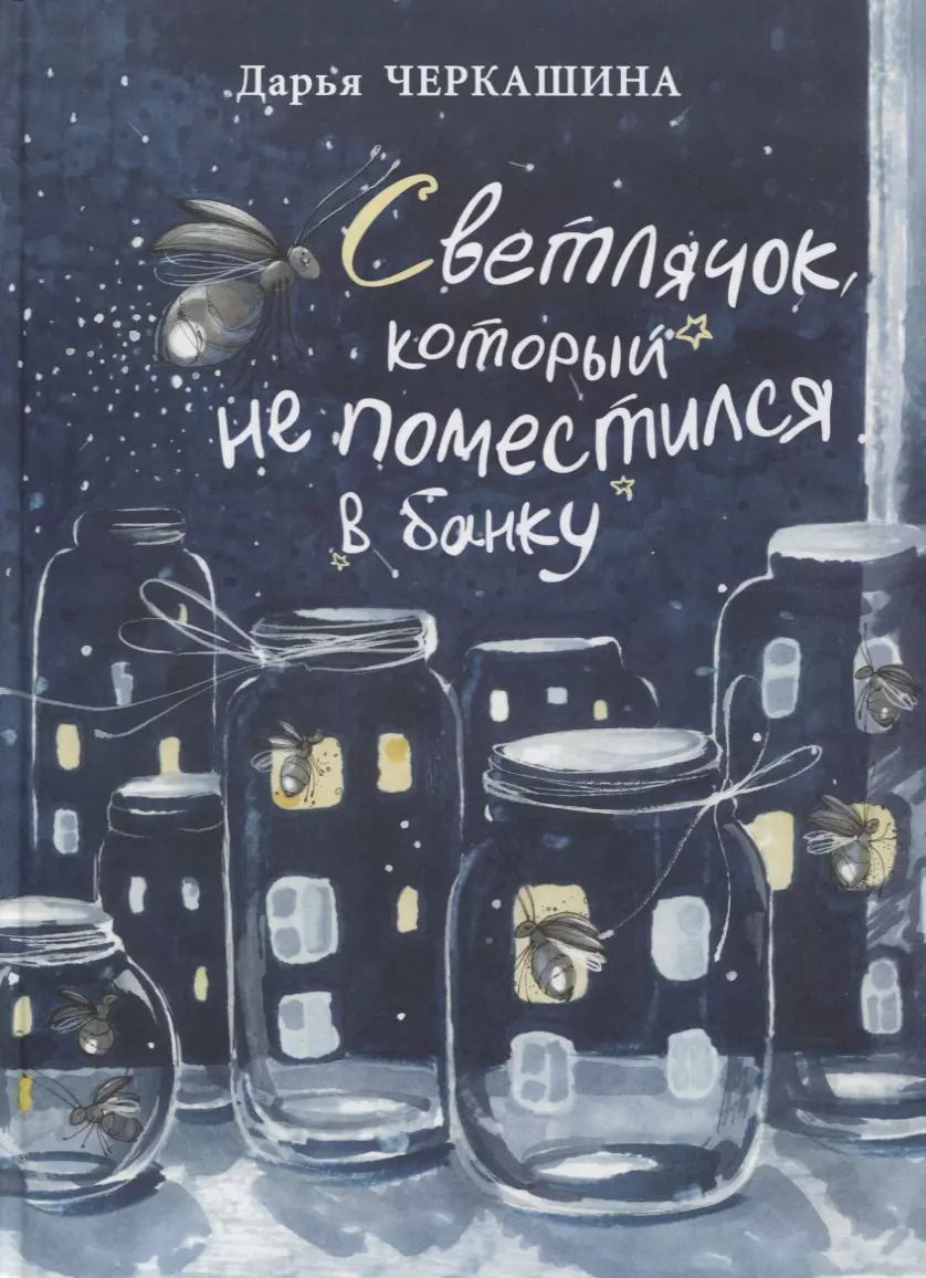 Обложка книги "Дарья Черкашина: Светлячок, который не поместился в банку"