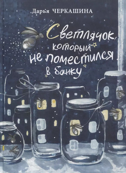 Обложка книги "Дарья Черкашина: Светлячок, который не поместился в банку"