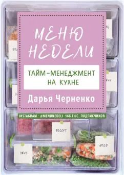 Обложка книги "Дарья Черненко: Меню недели. Тайм-менеджмент на кухне"