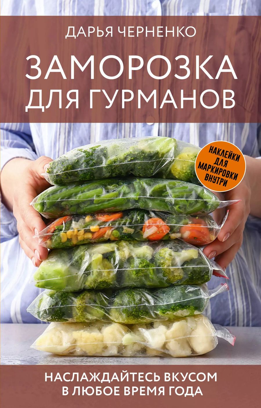 Обложка книги "Дарья Черненко: Заморозка для гурманов. Наслаждайтесь вкусом в любое время года"