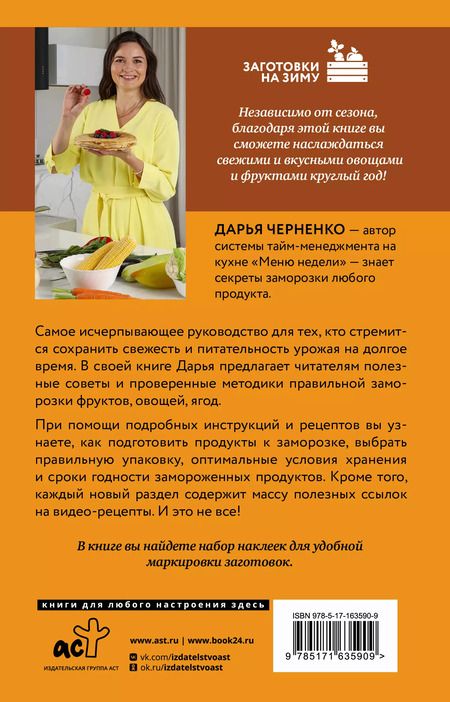 Фотография книги "Дарья Черненко: Заморозка для гурманов. Наслаждайтесь вкусом в любое время года"