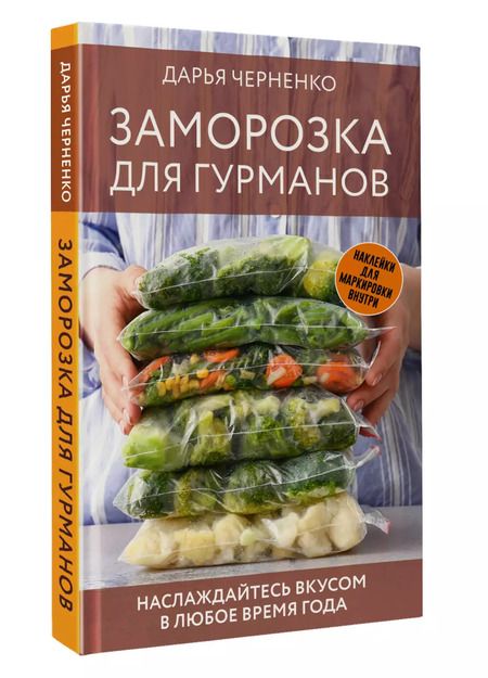 Фотография книги "Дарья Черненко: Заморозка для гурманов. Наслаждайтесь вкусом в любое время года"