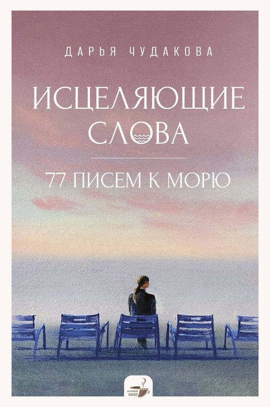 Обложка книги "Дарья Чудакова: Исцеляющие слова: 77 писем к морю"
