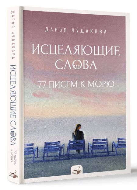 Фотография книги "Дарья Чудакова: Исцеляющие слова: 77 писем к морю"