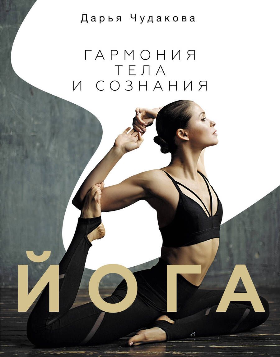 Обложка книги "Дарья Чудакова: Йога. Гармония тела и сознания"