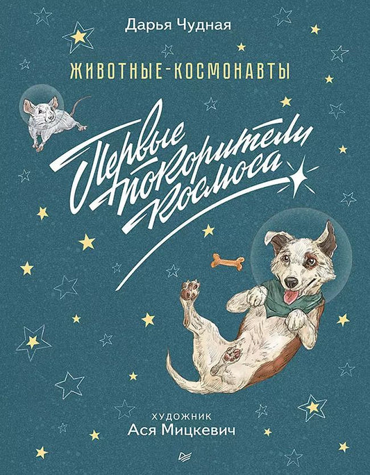 Обложка книги "Дарья Чудная: Животные-космонавты. Первые покорители космоса"