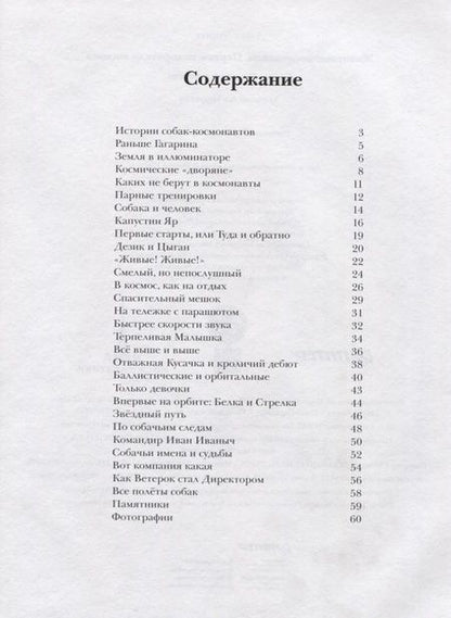 Фотография книги "Дарья Чудная: Животные-космонавты. Первые покорители космоса"