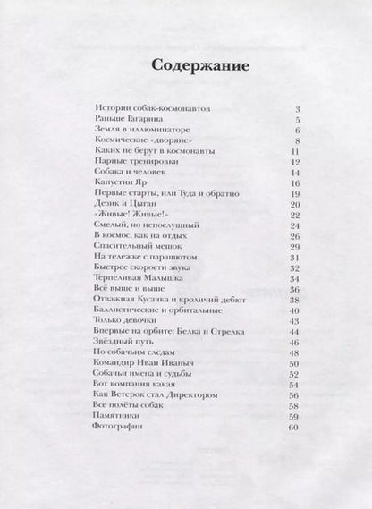 Фотография книги "Дарья Чудная: Животные-космонавты. Первые покорители космоса"