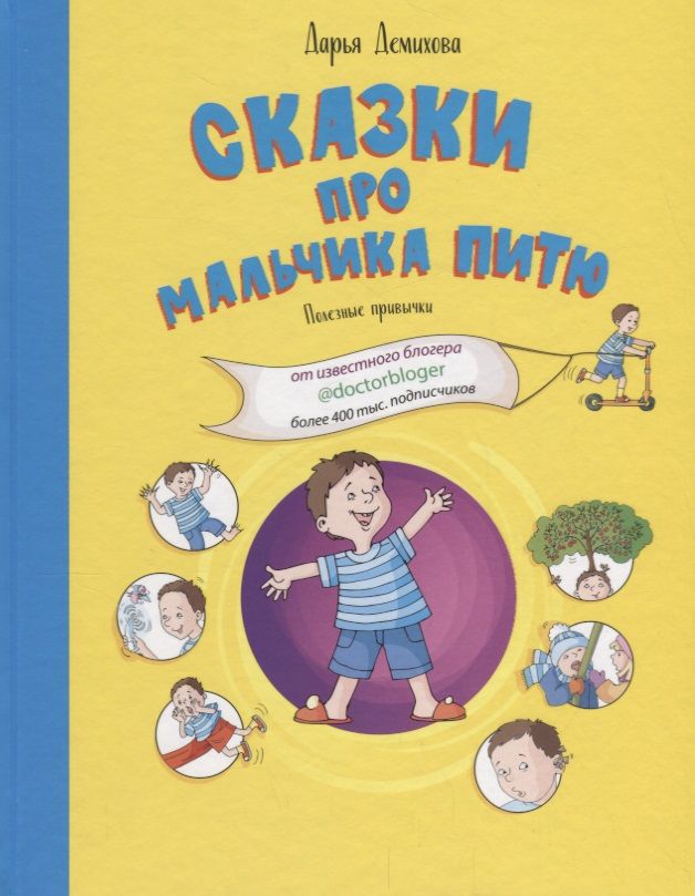 Обложка книги "Дарья Демихова: Сказки про мальчика Питю. Полезные привычки"