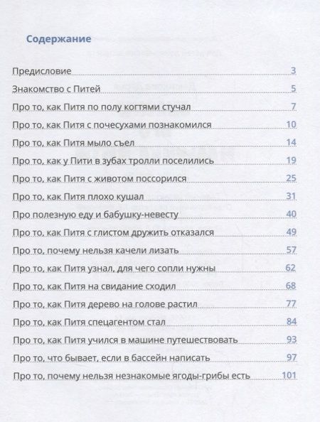 Фотография книги "Дарья Демихова: Сказки про мальчика Питю. Полезные привычки"