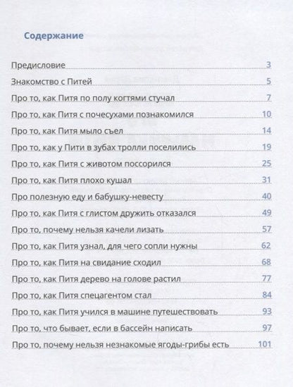 Фотография книги "Дарья Демихова: Сказки про мальчика Питю. Полезные привычки"