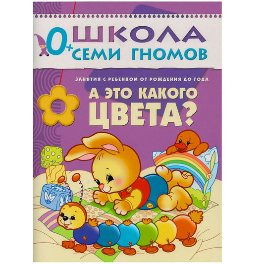 Обложка книги "Дарья Денисова: А это какого цвета? Занятия с ребенком от рождения до года"