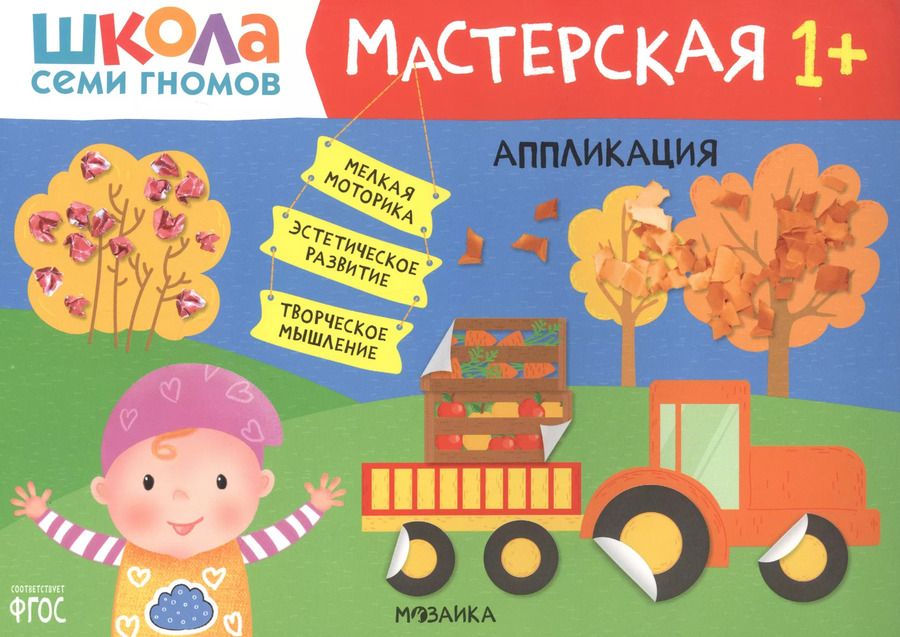 Обложка книги "Дарья Денисова: Аппликация 1+"