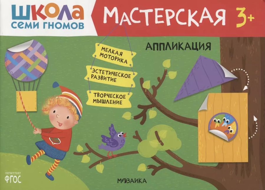 Обложка книги "Дарья Денисова: Аппликация 3+ (Школа Семи Гномов. Мастерская)"