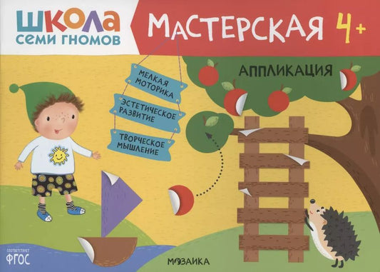 Обложка книги "Дарья Денисова: Аппликация 4+ (Школа Семи Гномов. Мастерская)"