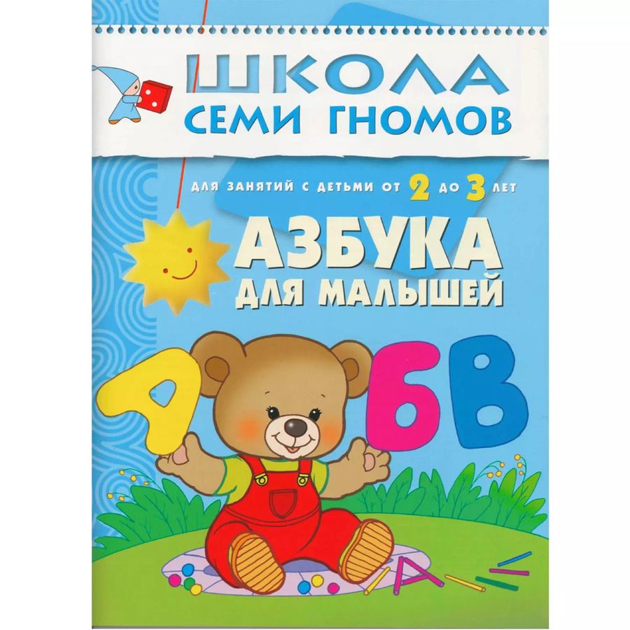 Обложка книги "Дарья Денисова: Азбука для малышей. Для занятий с детьми от 2 до 3 лет"