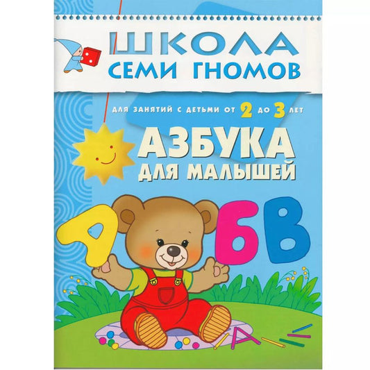 Обложка книги "Дарья Денисова: Азбука для малышей. Для занятий с детьми от 2 до 3 лет"