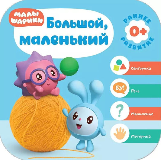 Обложка книги "Дарья Денисова: Большой, маленький. Малышарики. Курс раннего развития 0+"