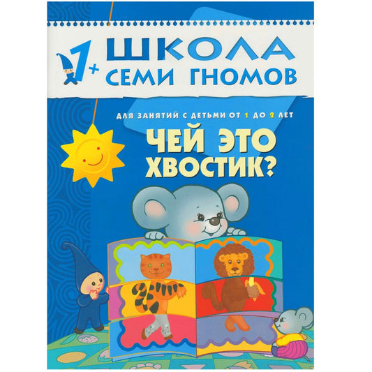 Обложка книги "Дарья Денисова: Чей это хвостик? Для занятий с детьми от 1 до 2 лет"