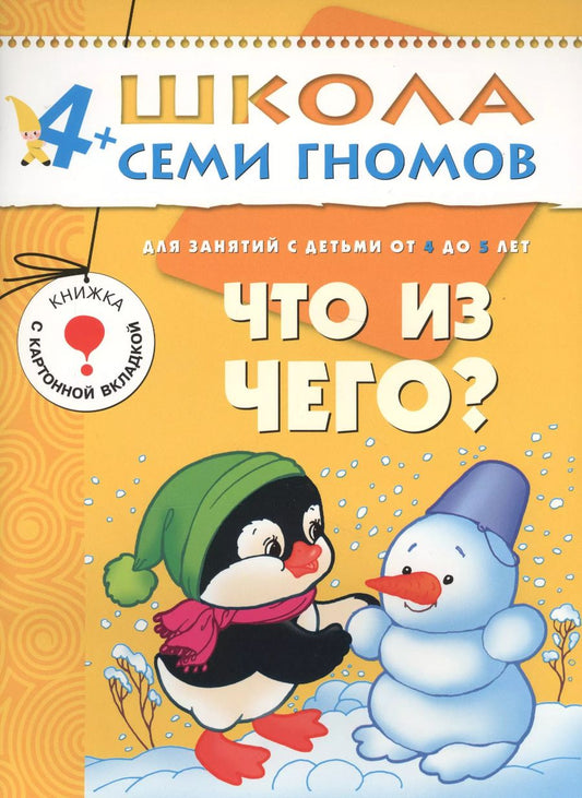 Обложка книги "Дарья Денисова: Что из чего? Для занятий с детьми от 4 до 5 лет"