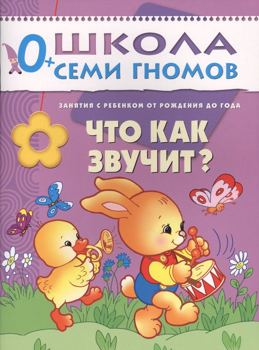 Обложка книги "Дарья Денисова: Что как звучит? Занятия с ребенком от рождения до года."