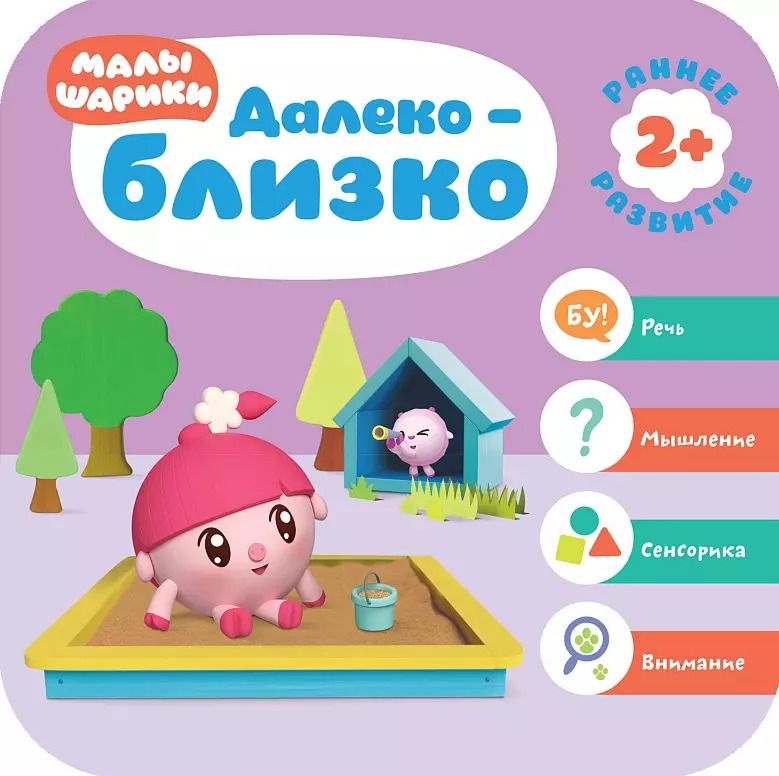 Обложка книги "Дарья Денисова: Далеко - близко. Малышарики. Курс раннего развития 2+."