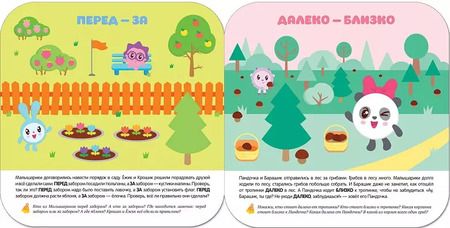 Фотография книги "Дарья Денисова: Далеко - близко. Малышарики. Курс раннего развития 2+."