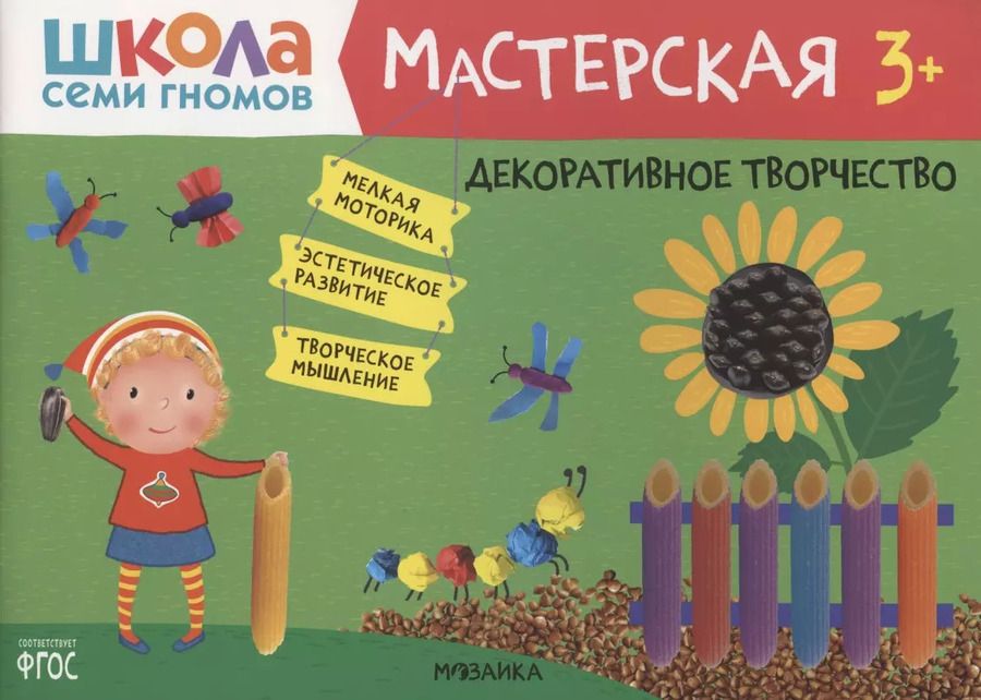 Обложка книги "Дарья Денисова: Декоративное творчество 3+ (Школа Семи Гномов. Мастерская)"