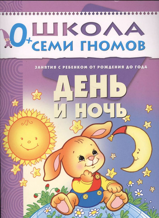 Обложка книги "Дарья Денисова: День и ночь. Занятия с ребенком от рождения до года"