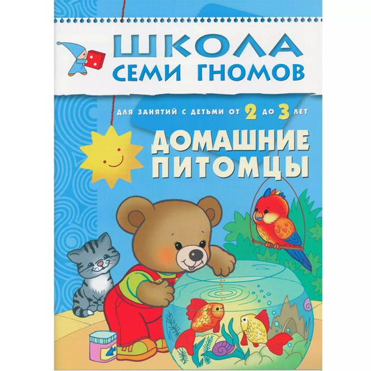 Обложка книги "Дарья Денисова: Домашние питомцы. Для занятий с детьми от 2 до 3 лет"