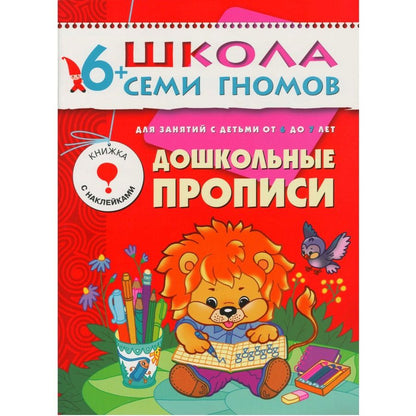 Обложка книги "Дарья Денисова: Дошкольные прописи. Для занятий с детьми от 6 до 7 лет"