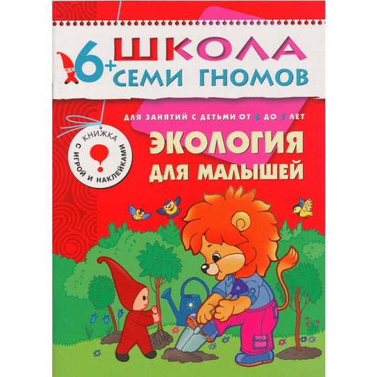 Обложка книги "Дарья Денисова: Экология для малышей Для занятий с детьми от 6 до 7 лет"
