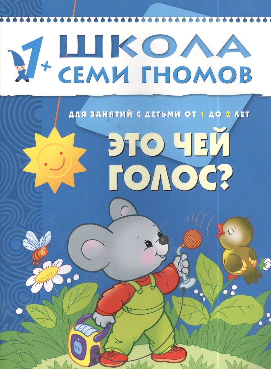 Обложка книги "Дарья Денисова: Это чей голос? Для занятий с детьми от 1 до 2 лет"