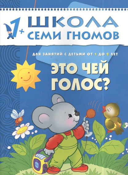 Обложка книги "Дарья Денисова: Это чей голос? Для занятий с детьми от 1 до 2 лет"