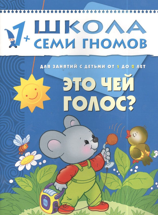 Обложка книги "Дарья Денисова: Это чей голос? Для занятий с детьми от 1 до 2 лет"