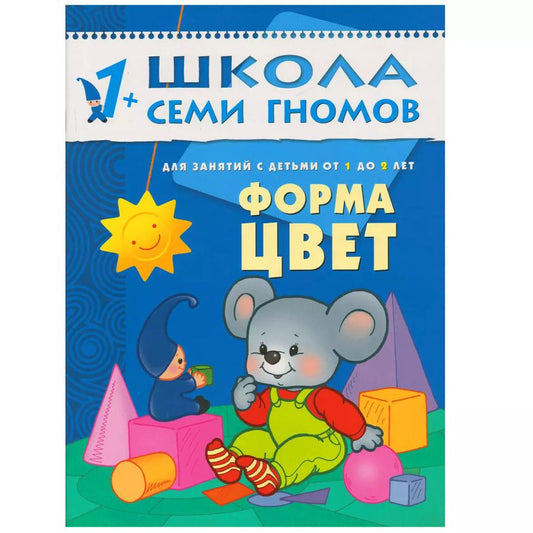 Обложка книги "Дарья Денисова: Форма, цвет. Для занятий с детьми от 1 до 2 лет"