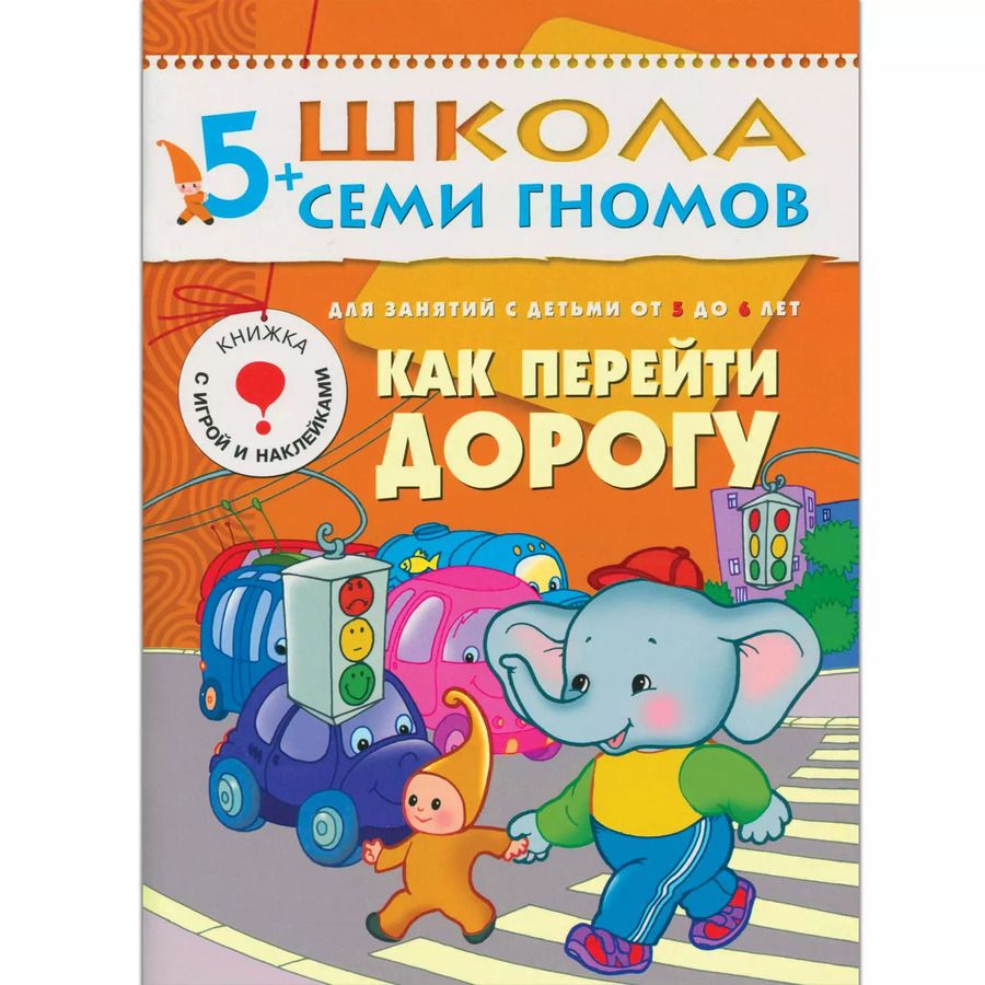 Обложка книги "Дарья Денисова: Как перейти дорогу. Для занятий с детьми 5-6 лет"
